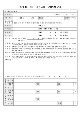 아파트전세 계약서 아파트전세 계약서